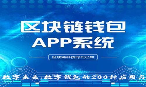 开启数字未来:数字钱包的200种应用与创新