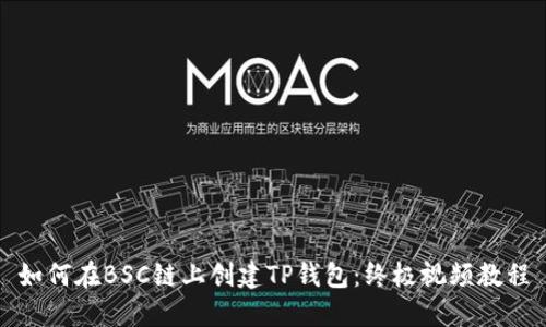 如何在BSC链上创建TP钱包:终极视频教程