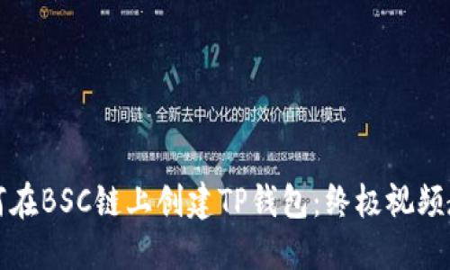 如何在BSC链上创建TP钱包:终极视频教程