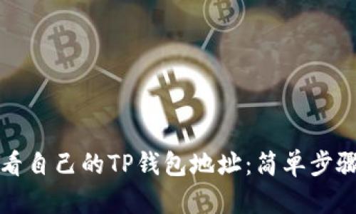 如何快速查看自己的TP钱包地址:简单步骤与实用技巧