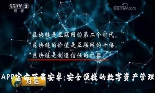TP钱包APP官方下载安卓:安全便捷的数字资产管理新选择