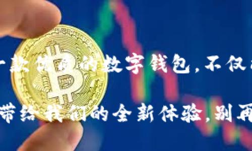  быти 数字钱包官网下载手机版：安全便捷的数字支付新体验/  

数字钱包, 手机支付, 下载数字钱包, 安全支付/guanjianci

是什么让数字钱包如雨后春笋般涌现？

在这个数字化迅速发展的时代，现金的使用逐渐被电子支付取而代之。数字钱包，作为新兴的支付方式，正在改变我们日常生活中支付的习惯。仅仅通过一部手机，我们便可以完成购物、转账，甚至投资理财。而数字钱包在这个过程中，凭借其便捷、高效、安全的特点，赢得了越来越多用户的青睐。

为何选择数字钱包？

数字钱包的出现，使得支付方式变得更加灵活。用户无论是在实体店购物，还是在线消费，均可以通过手机进行支付，这种方式迅速简便，令人惊叹。更为重要的是，很多数字钱包还支持多种货币，方便用户在国际间进行交易。

让我们来深入探讨一下数字钱包的独特卖点与创新点。首先，安全性高是数字钱包的一大优势。许多数字钱包应用都采用了最高标准的加密技术，确保用户的支付信息不易被盗取。此外，用户可以设置多层安全保护，例如指纹解锁、面部识别等，增加了账户的安全性。

如何下载安装数字钱包手机版？

现如今，大多数人都有智能手机，下载安装数字钱包也变得十分简单。用户可以直接前往各大应用商店，如苹果的App Store或安卓的Google Play，搜索“数字钱包”，找到心仪的应用并点击下载。

在下载完成后，打开应用程序，按照提示进行注册或登录。通常，数字钱包应用会要求用户绑定银行卡或者信用卡，通过这些方式，你便可以快速充值、转账及消费。整个过程简约明了，十分友好。

数字钱包的功能与优势

数字钱包不仅仅是一个支付工具，它还集成了多种功能，使得用户的财务管理变得更为便利。

ul
    li实时交易记录：用户可以随时随地查看自己的消费记录，进行财务分析。/li
    li便捷的汇款功能：无论是国内汇款还是国际转账，数字钱包的汇款速度较传统银行更为迅速。/li
    li线上购物优惠：很多数字钱包与电商平台合作，提供额外的折扣与返现。/li
    li社交支付：用户可以轻松实现与好友之间的资金转账，特别适合AA制聚餐或分账。/li
/ul

未来的支付体验

在未来，数字钱包预计将会与更多的高科技元素结合，例如人脸识别、声音识别等，提升用户的支付体验。从安全角度来看，电子化支付的确存在一定的风险，但随着技术的发展，我们可以期待这些问题将逐渐得到解决。

在某些地区，已经出现了基于区块链的数字钱包。这种钱包不仅提高了支付的透明度，也大大增强了资金的安全性。这些前沿技术的加入，使得数字钱包的功能更为强大，使用更加方便。

结语：拥抱运动中的数字钱包时代

总结而言，数字钱包的迅速崛起代表了支付方式的革命。我们正在跨越传统与现代的鸿沟，逐渐接受这种新兴的支付方式。选择下载一款优质的数字钱包，不仅能为我们的生活带来便捷，也让我们的财务管理变得更加高效。

无论您是在城市中心的商场里，还是在国外的旅途中，数字钱包都将成为您最得力的助手。安全、高效、便捷──这就是数字钱包时代带给我们的全新体验，别再犹豫，快去官网下载数字钱包手机版，让这份便捷伴随您的生活。