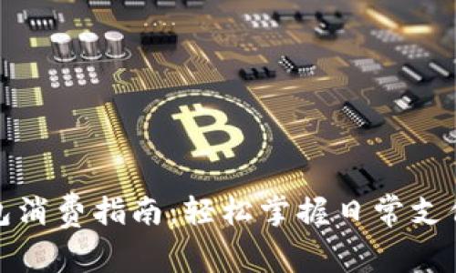 数字钱包消费指南:轻松掌握日常支付新方式