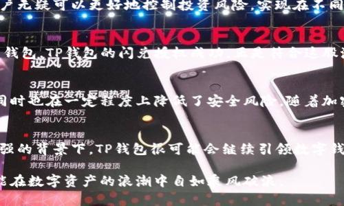 tTP钱包闪兑授权成功意味着什么？/t
TP钱包, 闪兑, 授权成功, 加密货币/guanjianci

1. 引言：TP钱包的崛起
随着区块链技术的发展，加密货币逐渐进入大众生活，而各种数字钱包也应运而生。 TP钱包，作为一种越来越受欢迎的数字资产管理工具，凭借其便捷性和安全性吸引了大批用户。在众多钱包功能中，闪兑功能尤为引人注目。本文将深入探讨TP钱包中的闪兑授权成功究竟意味着什么，以及它在信息安全和用户体验方面的重要性。

2. 什么是TP钱包？
TP钱包是一款功能强大的数字资产管理工具，用户可以通过它方便地管理多种加密货币。它不仅支持普通的转账和收款功能，还有许多创新的特性，比如闪兑、交易所挂单、NFT管理等，为用户提供了丰富的交易体验。

3. 闪兑功能的定义
“闪兑”这一概念指的是用户可以在短时间内，以极快的速度完成各种货币之间的兑换。与传统的兑换方式相比，闪兑不仅速度更快，而且交易手续更简单。这对于频繁进行交易的用户来说，无疑是一个巨大的便利。TP钱包的闪兑功能使得用户可以随时在不同的加密货币之间进行快速转换，而无需经过复杂的步骤。

4. 授权成功的含义
当TP钱包中显示“闪兑授权成功”的时候，意味着用户已成功授予平台操作其资金和账户的权限。这通常是在用户发起闪兑交易时需要进行的步骤。授权成功标志着平台在短期内能够自动处理交易请求。换句话说，用户相信TP钱包能够有效、安全地完成交易，而不需要用户再次确认。

5. 安全性保障
对于许多用户而言，安全性是使用TP钱包时最为关心的问题之一。闪兑授权成功意味着用户已将其私钥信息与TP钱包的合约进行了绑定，确保交易的安全性。然而，用户依然需要保持警惕，确保没有泄露自己的账户信息。TP钱包也提供了多重安全措施，包括两步验证、生物识别、冷存储等，为用户提供额外的安全保障。

6. 用户体验与便捷性
从用户的角度来看，闪兑功能的授权成功带来了无与伦比的便捷。从传统的交易方式转变到闪兑，用户无需再经历繁琐的步骤，只需简单的几次点击，就能完成货币的自主兑换。这种高效的交易体验，让很多用户在使用TP钱包时倍感轻松。

7. 经济效益与投资灵活性
利用TP钱包的闪兑功能，用户能够迅速反应市场变化，抓住最佳交易时机。这种灵活性在投资加密货币的过程中显得尤为重要。授权成功后，用户无疑可以更好地控制投资风险，实现在不同资产之间的灵活调动，最大化收益。

8. 市场趋势与TP钱包未来
随着逐渐增长的市场需求，TP钱包在闪兑功能上必将不断创新与改进。用户越来越倾向于选择那些不仅能提供简单操作，还能保障交易安全的钱包。TP钱包的闪兑授权成功，正是符合这股潮流的突显。未来，我们可以期待更多相关的新功能的推出，以满足用户的多元化需求。

9. 总结：闪兑授权成功的重要性
TP钱包的闪兑授权成功绝不仅仅是一个简单的功能实现，而是连接用户与数字资产世界的重要桥梁。它为用户提供了便捷、高效的交易体验，同时也在一定程度上降低了安全风险。随着加密货币市场的发展，尚未体验过闪兑授权的用户不妨试一试，这可能会成为你未来投资路上的一大利器。

10. 未来展望
正如任何新技术一样，TP钱包的闪兑功能必然还会面临许多挑战，例如市场波动、监管政策等。尽管如此，在用户对便捷和安全性的追求不断增强的背景下，TP钱包很可能会继续引领数字钱包的发展潮流。而闪兑功能的授权成功，也许只是一个开始，一个关于未来无限可能的开始。

我们期待，随着科技的进步和市场的成熟，TP钱包以及类似平台能够在安全性、便捷性和用户体验等方面不断创造新的高峰，让每一个用户都能在数字资产的浪潮中自如乘风破浪。