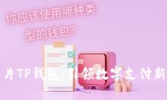 三星发布超级芯片TP钱包：引领数字支