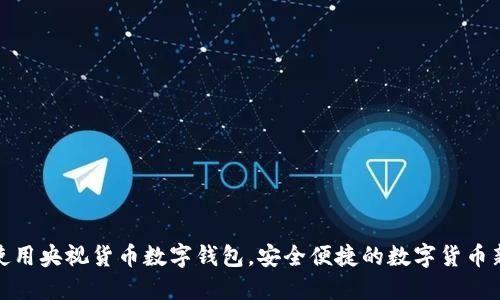 如何使用央视货币数字钱包,安全便捷的数字货币新选择