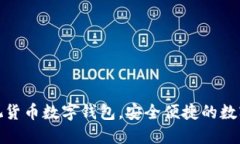 如何使用央视货币数字钱包，安全便捷