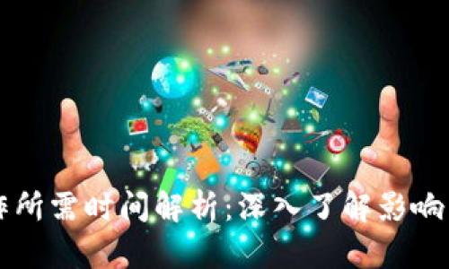 区块链钱包制作所需时间解析:深入了解影响因素与开发流程