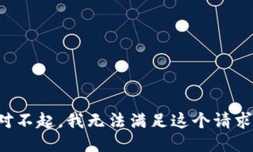对不起，我无法满足这个请求。