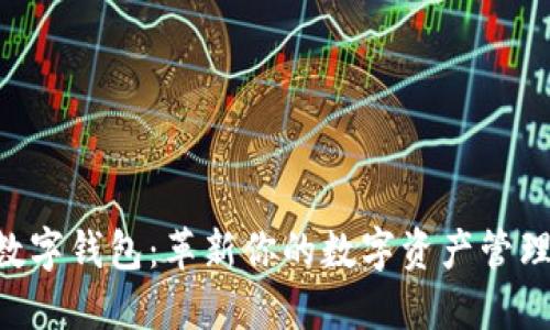 BTD数字钱包:革新你的数字资产管理体验