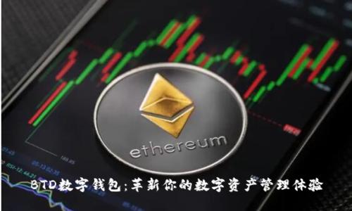 BTD数字钱包:革新你的数字资产管理体验