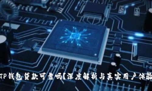 TP钱包贷款可靠吗?深度解析与真实用户体验