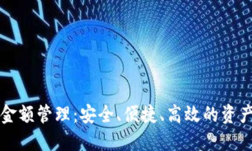 区块链钱包金额管理:安全、便捷、高效的资产保护新选择