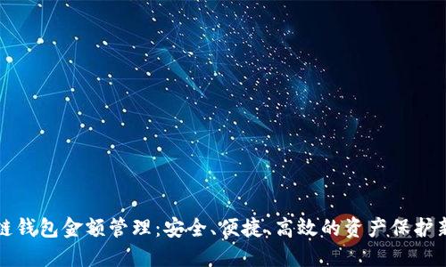 区块链钱包金额管理:安全、便捷、高效的资产保护新选择