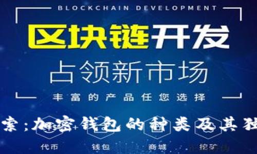 深入探索：加密钱包的种类及其独特功能