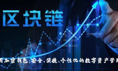 如何使用加密钱包:安全、便捷、个性化的数字资产管理新方式
