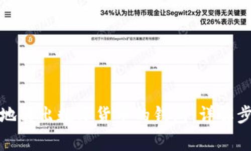 如何安全便捷地转出数字货币的钱包:详解步骤与注意事项