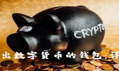 如何安全便捷地转出数字货币的钱包:详解步骤与注意事项