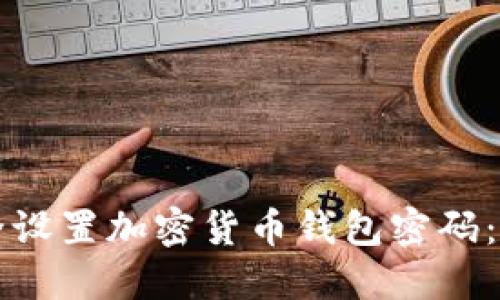如何安全设置加密货币钱包密码:终极指南