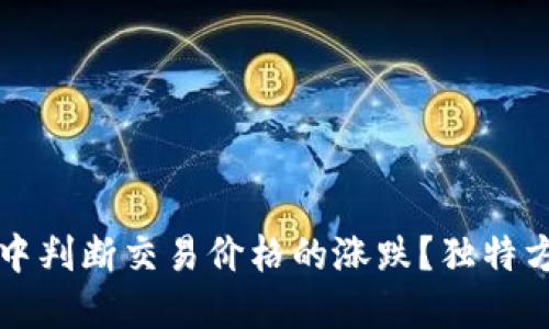 如何在TP钱包中判断交易价格的涨跌?独特方法与实用技巧