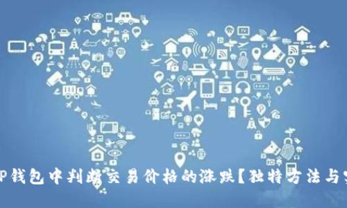 如何在TP钱包中判断交易价格的涨跌?独特方法与实用技巧