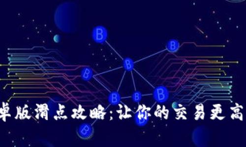 TP钱包安卓版滑点攻略:让你的交易更高效,更省钱