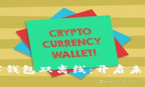 上海央行数字钱包双离线:开启未来支付新方式