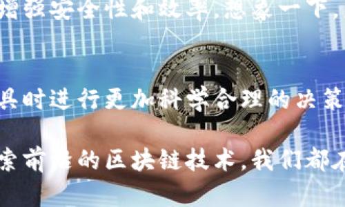 td国际支付钱包并不是基于区块链技术的支付工具。尽管它可能利用了现代数字技术来提供快速和安全的支付服务，但它的运作机制与区块链的去中心化和公开透明的特性并不相符。为了更好地理解这个问题，接下来将对区块链技术及其与传统支付系统之间的区别进行详细分析。

什么是区块链？
区块链是一种分布式账本技术，通过网络中的多个节点共同维护数据的安全和可靠性。其核心特点在于去中心化、透明性以及数据不可篡改性。每一笔交易都被打包成一个“区块”，并与前一个区块链接，形成完整的链条。每个节点都拥有一份完整的账本，在交易发生时，所有的节点都需要共同验证，确保交易的合法性，增强了系统的安全性和透明度。

td国际支付钱包概述
td国际支付钱包是为了适应现代人们对支付的需求而生的一种金融工具。它提供便捷的国际支付手续，支持多种货币转换，旨在为用户带来更简单、高效的跨境交易体验。用户可以通过其平台快速完成资金往来，方便快捷。

td国际支付钱包与区块链的不同之处
首先，td国际支付钱包通常是集中式的管理模式，与区块链的去中心化理念相悖。在这种模式下，所有交易都需要通过中心化的服务器进行处理，这样虽然可以提高速度，但同时也增加了系统中心化带来的风险，如数据泄露和操作失误等。

其次，区块链提供了高度的透明度和不可篡改性，但在传统的支付钱包中，这种透明度往往较弱。用户的交易记录可能受到保护，但并不一定向所有用户开放。相比之下，区块链可以让任何人查验交易记录，促进监管和使用者的信任。

再者，td国际支付钱包依赖于传统金融体系的基础设施，而区块链则是在其背后提供了一个新型的去中心化体系。使用td国际支付钱包时，用户可能仍需要经过银行或其他金融机构的认证，才可以进行交易，这为支付流程设置了额外的障碍。

使用td国际支付钱包的优势
尽管td国际支付钱包并没有使用区块链技术，但它仍然在快速支付解决方案中占有重要地位。首先，其便捷的操作界面和简单的用户体验，让跨境支付变得轻而易举，甚至适合技术敏感度不高的用户。其次，td国际支付钱包可能支持较多的支付方式，包括信用卡、借记卡、以及其他在线支付手段，这为用户提供了更多选择。

展望未来：区块链与传统支付方式的交融
随着技术的发展和用户需求的不断演变，未来的支付方式可能会逐渐向区块链技术靠拢。许多传统金融机构正在探索如何将区块链技术与现有系统结合，从而增强安全性和效率。想象一下，未来的金融交易可能结合了区块链的透明和去中心化的特点，同时又不失去传统支付的便捷性，这将是一个令人期待的场景。

总结
虽然td国际支付钱包并不是基于区块链的技术，但它在提供便捷的国际支付服务方面，仍然具有独特的优势和市场价值。理解这一点有助于用户在选择支付工具时进行更加科学合理的决策。同时，随着区块链等新技术的不断演进，我们或许能够在未来看到两者的更深入融合，让支付体验更加完美。

通过这一系列的分析希望读者能够对td国际支付钱包及区块链技术有更清晰的认识，并理解两者之间的区别与联系。无论是选择方便的国际支付过程，还是探索前沿的区块链技术，我们都在追寻着更具人性化的金融服务体验。