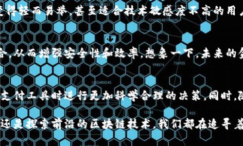 td国际支付钱包并不是基于区块链技术的支付工具。尽管它可能利用了现代数字技术来提供快速和安全的支付服务，但它的运作机制与区块链的去中心化和公开透明的特性并不相符。为了更好地理解这个问题，接下来将对区块链技术及其与传统支付系统之间的区别进行详细分析。

什么是区块链？
区块链是一种分布式账本技术，通过网络中的多个节点共同维护数据的安全和可靠性。其核心特点在于去中心化、透明性以及数据不可篡改性。每一笔交易都被打包成一个“区块”，并与前一个区块链接，形成完整的链条。每个节点都拥有一份完整的账本，在交易发生时，所有的节点都需要共同验证，确保交易的合法性，增强了系统的安全性和透明度。

td国际支付钱包概述
td国际支付钱包是为了适应现代人们对支付的需求而生的一种金融工具。它提供便捷的国际支付手续，支持多种货币转换，旨在为用户带来更简单、高效的跨境交易体验。用户可以通过其平台快速完成资金往来，方便快捷。

td国际支付钱包与区块链的不同之处
首先，td国际支付钱包通常是集中式的管理模式，与区块链的去中心化理念相悖。在这种模式下，所有交易都需要通过中心化的服务器进行处理，这样虽然可以提高速度，但同时也增加了系统中心化带来的风险，如数据泄露和操作失误等。

其次，区块链提供了高度的透明度和不可篡改性，但在传统的支付钱包中，这种透明度往往较弱。用户的交易记录可能受到保护，但并不一定向所有用户开放。相比之下，区块链可以让任何人查验交易记录，促进监管和使用者的信任。

再者，td国际支付钱包依赖于传统金融体系的基础设施，而区块链则是在其背后提供了一个新型的去中心化体系。使用td国际支付钱包时，用户可能仍需要经过银行或其他金融机构的认证，才可以进行交易，这为支付流程设置了额外的障碍。

使用td国际支付钱包的优势
尽管td国际支付钱包并没有使用区块链技术，但它仍然在快速支付解决方案中占有重要地位。首先，其便捷的操作界面和简单的用户体验，让跨境支付变得轻而易举，甚至适合技术敏感度不高的用户。其次，td国际支付钱包可能支持较多的支付方式，包括信用卡、借记卡、以及其他在线支付手段，这为用户提供了更多选择。

展望未来：区块链与传统支付方式的交融
随着技术的发展和用户需求的不断演变，未来的支付方式可能会逐渐向区块链技术靠拢。许多传统金融机构正在探索如何将区块链技术与现有系统结合，从而增强安全性和效率。想象一下，未来的金融交易可能结合了区块链的透明和去中心化的特点，同时又不失去传统支付的便捷性，这将是一个令人期待的场景。

总结
虽然td国际支付钱包并不是基于区块链的技术，但它在提供便捷的国际支付服务方面，仍然具有独特的优势和市场价值。理解这一点有助于用户在选择支付工具时进行更加科学合理的决策。同时，随着区块链等新技术的不断演进，我们或许能够在未来看到两者的更深入融合，让支付体验更加完美。

通过这一系列的分析希望读者能够对td国际支付钱包及区块链技术有更清晰的认识，并理解两者之间的区别与联系。无论是选择方便的国际支付过程，还是探索前沿的区块链技术，我们都在追寻着更具人性化的金融服务体验。