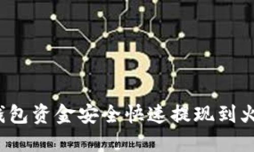 如何将TP钱包资金安全快速提现到火币交易所?