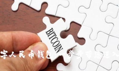 如何创造您的数字人民币钱包:一步步带您进入数字货币新时代