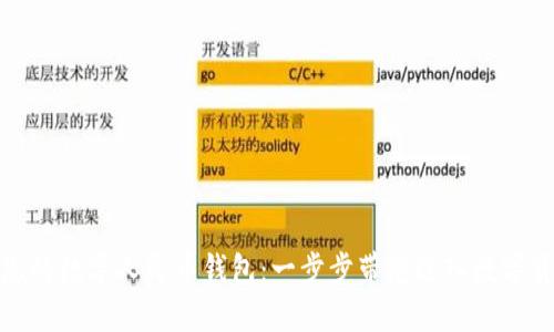 如何创造您的数字人民币钱包:一步步带您进入数字货币新时代