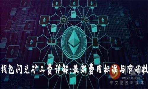 TP钱包闪兑矿工费详解:最新费用标准与节省技巧