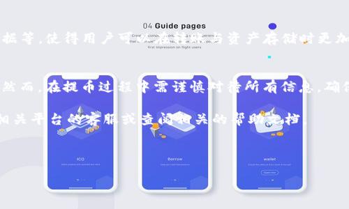 TP钱包（Token Pocket钱包）是一款高效便捷的数字资产管理工具，广受区块链用户的信赖。作为一款去中心化的钱包，TP钱包支持多种区块链资产存储与管理，提供给用户高安全性与灵活性。在使用TP钱包的过程中，很多用户会有一个问题: “TP钱包能提到火币吗？”以下是对这一问题的详细解析。

TP钱包简介
TP钱包是一款响应迅速、用户友好的数字钱包应用。它支持Ethereum、EOS、TRON等多个公链的资产，使用者可以方便地进行代币的存储和转账。此外，TP钱包在安全性方面也做得非常出色，内置的多重签名技术和私钥存储方式，使得用户可以放心地管理自己的数字资产。

火币交易所的基本概述
火币（Huobi）是全球著名的数字货币交易平台之一，成立于2013年。凭借其强大的安全性、流动性和丰富的交易品种，火币吸引了大量用户进行数字货币的交易和投资。用户不仅可以在火币上交易比特币、以太坊等主流数字货币，还可以探寻不同的创新型项目和新兴代币。

TP钱包与火币的连接方式
那么，TP钱包是否能够将资产提取到火币平台呢？答案是可以的。从TP钱包提取资产到火币非常简单，以下是具体步骤：
ol
    listrong步骤一：确认提币的类型。/strong首先，你需要在TP钱包中确认你想要提取的资产类型。例如，比特币、以太坊、USDT等。/li
    listrong步骤二：获取火币的提币地址。/strong登录你的火币账户，在“资产管理”页面中找到“提币”，选择你要提取的资产，火币会生成一个对应的提币地址。/li
    listrong步骤三：访问TP钱包进行提币。/strong在TP钱包中，选择对应的数字资产，点击“发送”或“提币”，然后粘贴你在火币获得的提币地址，输入你要提取的金额。/li
    listrong步骤四：确认交易。/strong最后，检查所有信息无误后，确认交易。需要注意的是，交易可能需要一定时间，具体时长视区块链网络的拥堵程度而定。/li
/ol

提币过程中的注意事项
在提币的操作过程中，有一些细节不容忽视：
ul
    li确保提币地址的正确性。如果地址错误，资产将无法找回。/li
    li在提取数字资产时，注意网络手续费。根据币种和网络繁忙程度，手续费会有所不同。/li
    li提币金额需符合火币的最低提币要求。确保你提取的金额大于该要求，否则交易将无法成功。/li
/ul

TP钱包的安全性与使用体验
TP钱包除了能够实现提币功能外，其安全性也至关重要。TP钱包采取了多重安全机制，包括私钥私存、不与任何一方分享用户数据等，使得用户可以在转账与资产存储时更加安心。此款钱包的用户界面简洁易用，增强了用户的使用体验，适合各类用户，不论是新手还是有经验的投资者。

结论
综上所述，TP钱包是可以提币到火币交易所的，用户只需按照步骤进行操作，便可快速安全地将资产转至火币进行交易与投资。然而，在提币过程中需谨慎对待所有信息，确保安全与准确。

以上就是有关TP钱包能否提到火币的详细介绍，希望能帮助到你更好地进行数字资产管理与交易。如有更多问题，请随时咨询相关平台的客服或查阅相关的帮助文档。

TP钱包, 火币, 数字资产, 加密货币/guanjianci 

TP钱包如何安全提币到火币：详细步骤解析与注意事项