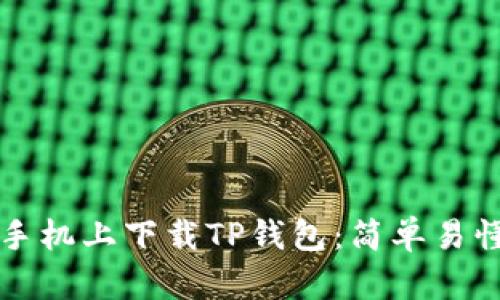 如何在苹果手机上下载TP钱包:简单易懂的步骤指南