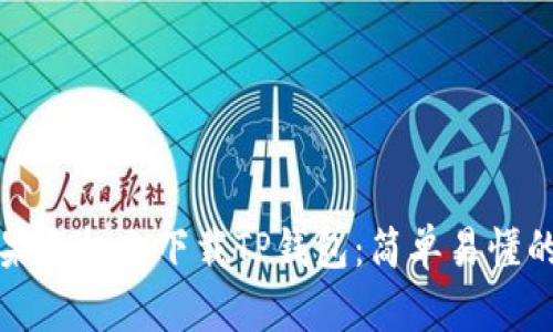 如何在苹果手机上下载TP钱包:简单易懂的步骤指南