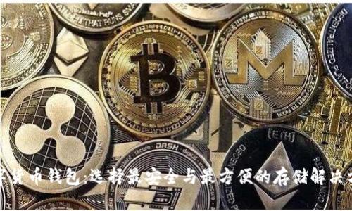 数字货币钱包：选择最安全与最方便的存储解决方案