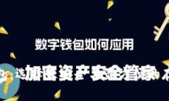 数字货币钱包：选择最安全与最方便的