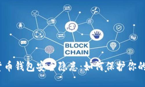 数字货币钱包安全隐患:如何保护你的资产?