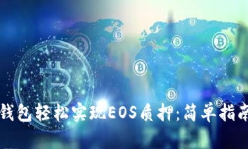 如何利用TP钱包轻松实现EOS质押:简单指南与最佳实践