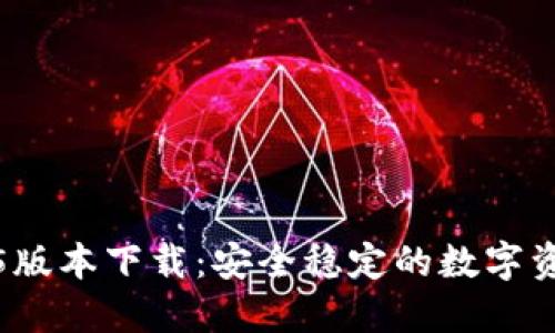 TP钱包1.3.5版本下载:安全稳定的数字资产管理工具