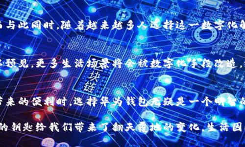   华为钱包：将您的门钥匙变成数字化的加密卡 / 
 guanjianci 华为钱包, 模拟门钥匙, 加密卡, 数字支付 /guanjianci 

前言
随着科技的快速发展，传统的门钥匙逐渐被更为便捷和安全的数字化产品所替代。华为钱包作为一款集多种功能于一身的数字钱包，成功地将这一理念融入到我们的日常生活中。特别是在智能家居日益普及的今天，华为钱包模拟门钥匙的创新功能，令人耳目一新。本文将详细探讨华为钱包如何将门钥匙转变为加密卡，以及这一功能对于用户生活带来的便利与安全性。

什么是华为钱包的模拟门钥匙？
华为钱包不仅仅是一个简单的支付工具，它还具备丰富的功能，模拟门钥匙正是其创新应用之一。借助华为手机的NFC（近场通信）技术，用户可以将实际的门钥匙信息存储到华为钱包中。通过智能手机，用户能够轻松控制家中的门锁，而不必携带笨重的实体钥匙。

为什么选择数字化门钥匙？
在这个快节奏的时代，方便快捷成为人们生活的追求。传统的门钥匙往往面临丢失、损坏等问题，在一定程度上影响了用户的体验。相较而言，数字化的门钥匙通过华为钱包，能够为用户提供更多的便利与安全。例如，您可在手机丢失的情况下，远程锁定或更改门锁的状态，保障家中安全。

功能详解：加密技术保障安全
华为钱包的模拟门钥匙并非简单的数字复制品，其背后依托的是强大的加密技术。每一把数字钥匙都经过独特的加密处理，确保只有授权用户才能够访问。这一点非常重要，家庭安全问题经常被忽视，而华为钱包则通过技术手段为家庭保驾护航。

便捷性：让生活更轻松
想象一下，当您双手忙碌、购物回家时，只需轻轻碰一下门锁，便可轻松打开大门，省去了挖掘包包和寻找钥匙的麻烦。这样的小细节，无疑提高了生活的质量。通过华为钱包，不同门锁的管理也变得更加简单，您可以随时为家人或朋友创建临时访问权限，当他们需要时，只需在手机上进行操作即可。

适配范围：兼容多种门锁设备
华为钱包的模拟门钥匙并没有局限于特定品牌的门锁，而是兼容市面上绝大多数的智能门锁。这一设计的初衷是为了让更多的用户能够体会到数字钥匙带来的便利。在选购门锁时，用户更应关注设备的兼容性，以便日后能够无缝对接华为钱包。

如何使用华为钱包模拟门钥匙
使用华为钱包模拟门钥匙非常简单。首先用户需要下载并安装华为钱包应用。其次，通过NFC功能，您可以轻松将门锁的加密信息添加到钱包中。接下来，按照说明书的提示，您可以完成所有设置，整个过程流畅、便捷，诚如该应用所倡导的理念。

用户体验：真实反馈与评价
在对华为钱包模拟门钥匙功能进行了一段时间的体验后，许多用户纷纷表示赞赏。许多用户提到，当他们第一次使用这一功能时，无不惊叹于其便捷性和实用性。而与此同时，随着越来越多人选择这一数字化解决方案，其背后的安全性与科技感，也成为了用户选择的重要考量因素。

未来展望：数字生活的趋势
面对日益智能化的世界，数字钥匙将成为越来越多家庭的选择。华为钱包的创新及其背后的技术，预示着未来将更加智能便捷。随着物联网的进一步普及，我们可以预见，更多生活场景将会被数字化手段改造，给我们的日常生活带来更高品质的保障。

总结
华为钱包模拟门钥匙的推出，为我们提供了一种全新的生活方式。无论是出行的便捷性，还是安全性的提升，数字钥匙都在悄然改变我们的生活习惯。在享受科技带来的便利时，选择华为钱包无疑是一个明智的决策。希望未来能有更多类似的创新，引领我们进入更加智能的生活。

在这个时代，技术的每一步进步，都在影响我们的生活选择，而华为钱包的模拟门钥匙便是这其中的一个鲜活例子。无论是在家庭安全，还是日常出行方面，数字化的钥匙给我们带来了翻天覆地的变化。生活因此而简化，安全感也随之增强，而这一切，都与科技的进步密不可分。