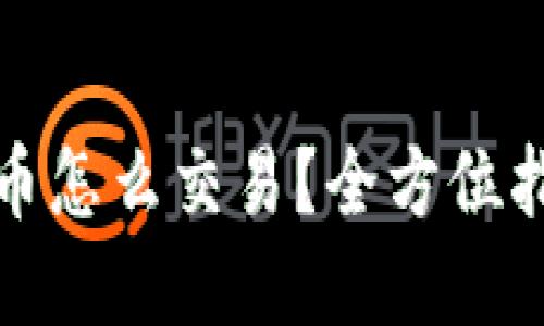 TP钱包里的币怎么交易?全方位指南为你解答