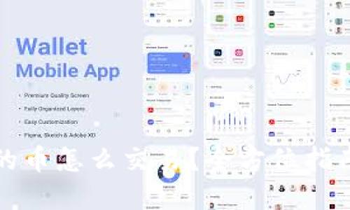 TP钱包里的币怎么交易?全方位指南为你解答
