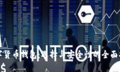 数字货币钱包：选择与安全性的全面指