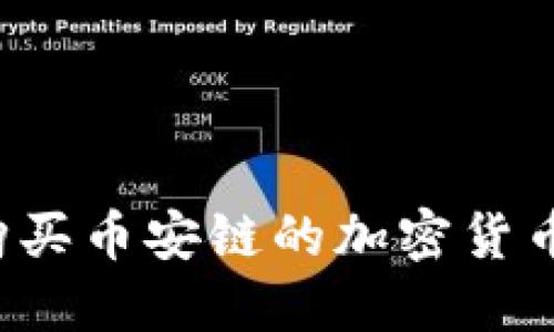 如何在TP钱包中购买币安链的加密货币?详细教程与技巧