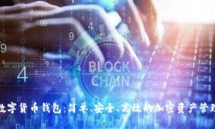 全民链数字货币钱包：简单、安全、高