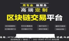 破解区块链难题：MTC区块链钱包APP引领