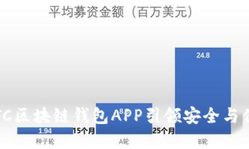 破解区块链难题:MTC区块链钱包APP引领安全与便捷的数字资产管理