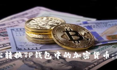 如何轻松转换TP钱包中的加密货币:新手指南